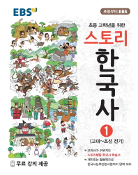 EBS초등스토리 한국사1-19